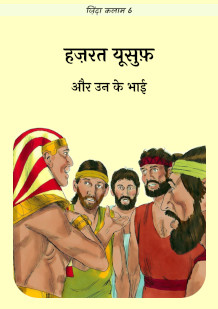 Hazrat Yusuf and His Brothers