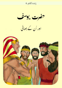 Hazrat Yusuf and His Brothers