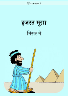 Hazrat Musa in Egypt
