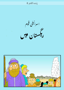 The Israelites in the Desert