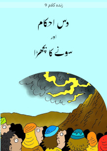 The Ten Commandments and the Golden Calf