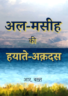 The Life of al-Maseeh