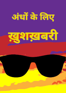 Good News For the Blind