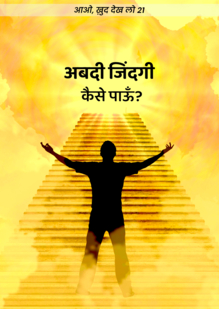 How Can I Obtain Eternal Life?