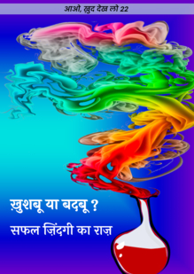 Fragrance or a Foul Odour? The Secret of a Successful Life