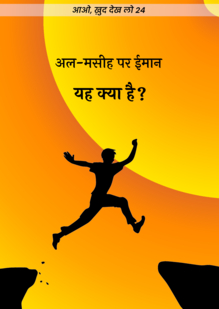 अल-मसीह पर ईमान—यह क्या है?