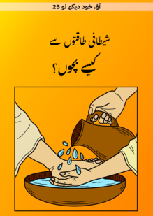 شیطانی طاقتوں سے کیسے بچوں؟