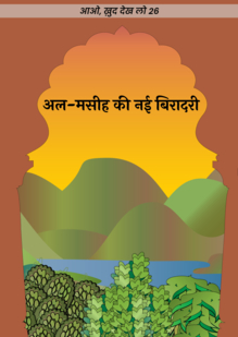 अल-मसीह की नई बिरादरी