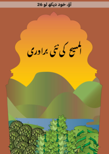 المسیح کی نئی برادری