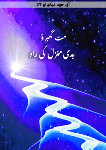 مت گھبراؤ۔ ابدی منزل کی راہ