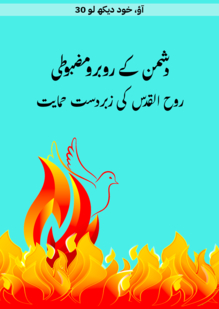 دشمن کے رُوبرُو۔ روح القدس کی زبردست حمایت