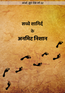 Indelible Marks of a True Disciple