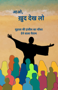 Come, See For Yourself