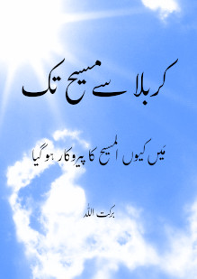 From Karbala to Christ: Why I Became a Follower of al-Maseeh