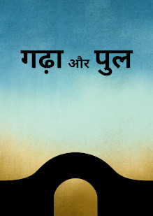 The Chasm and the Bridge