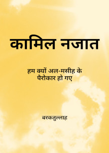 Perfect Salvation: Why We Became Followers of al-Maseeh