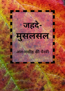 Pressing on: Living as a Disciple of al-Maseeh Hindi-Urdu