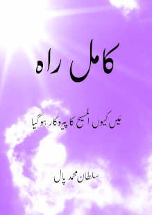 The Perfect Way: Why I Became a Follower of al-Maseeh